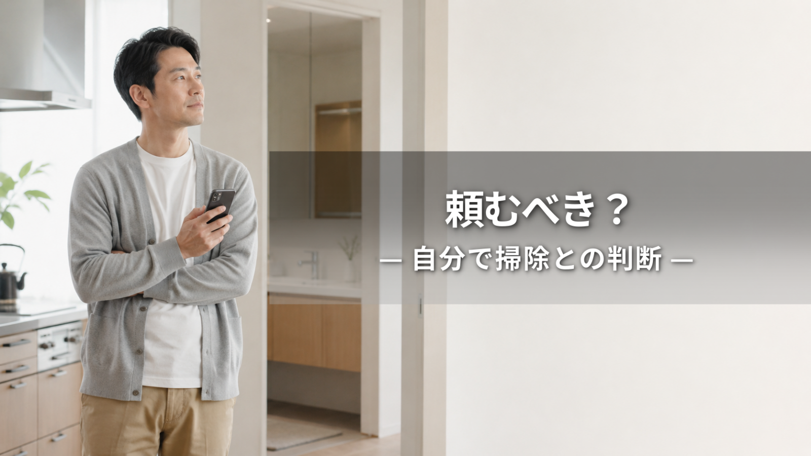 ハウスクリーニングは頼むべき？自分で掃除する場合との判断基準