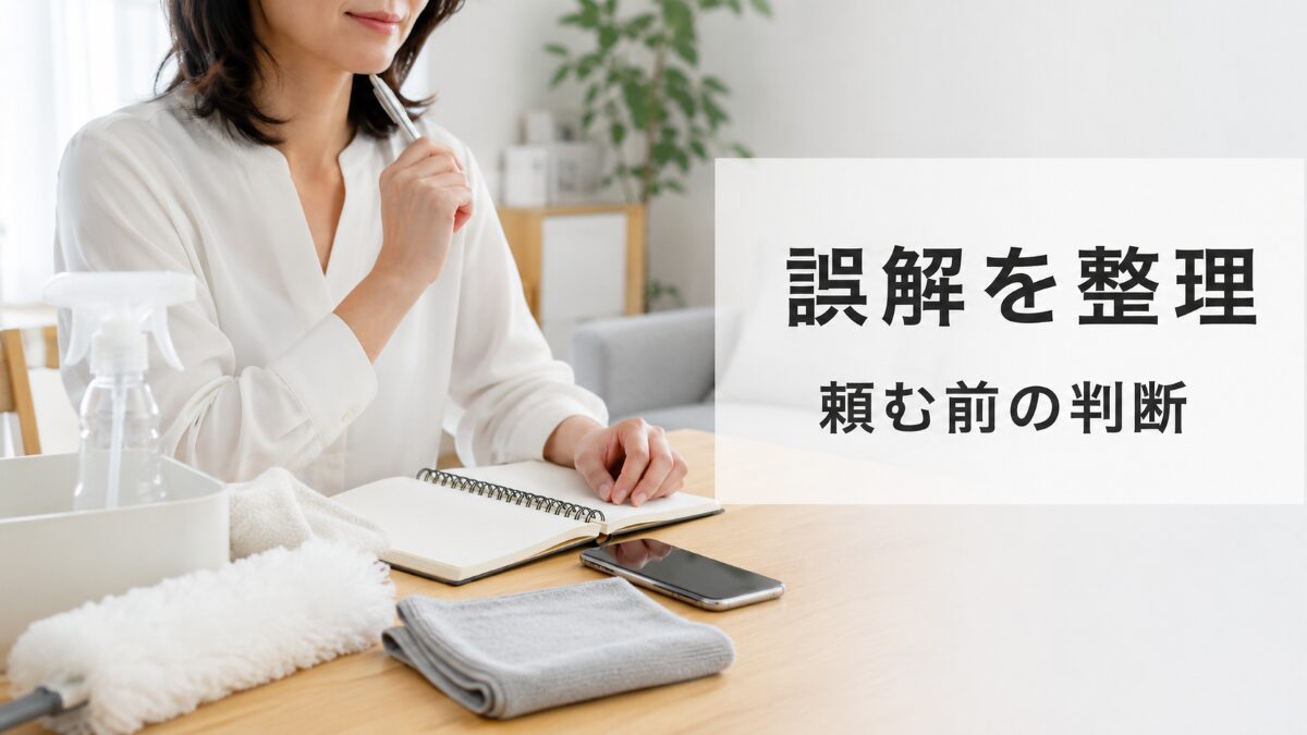 ハウスクリーニングを頼む前に誤解と判断基準を整理する様子
