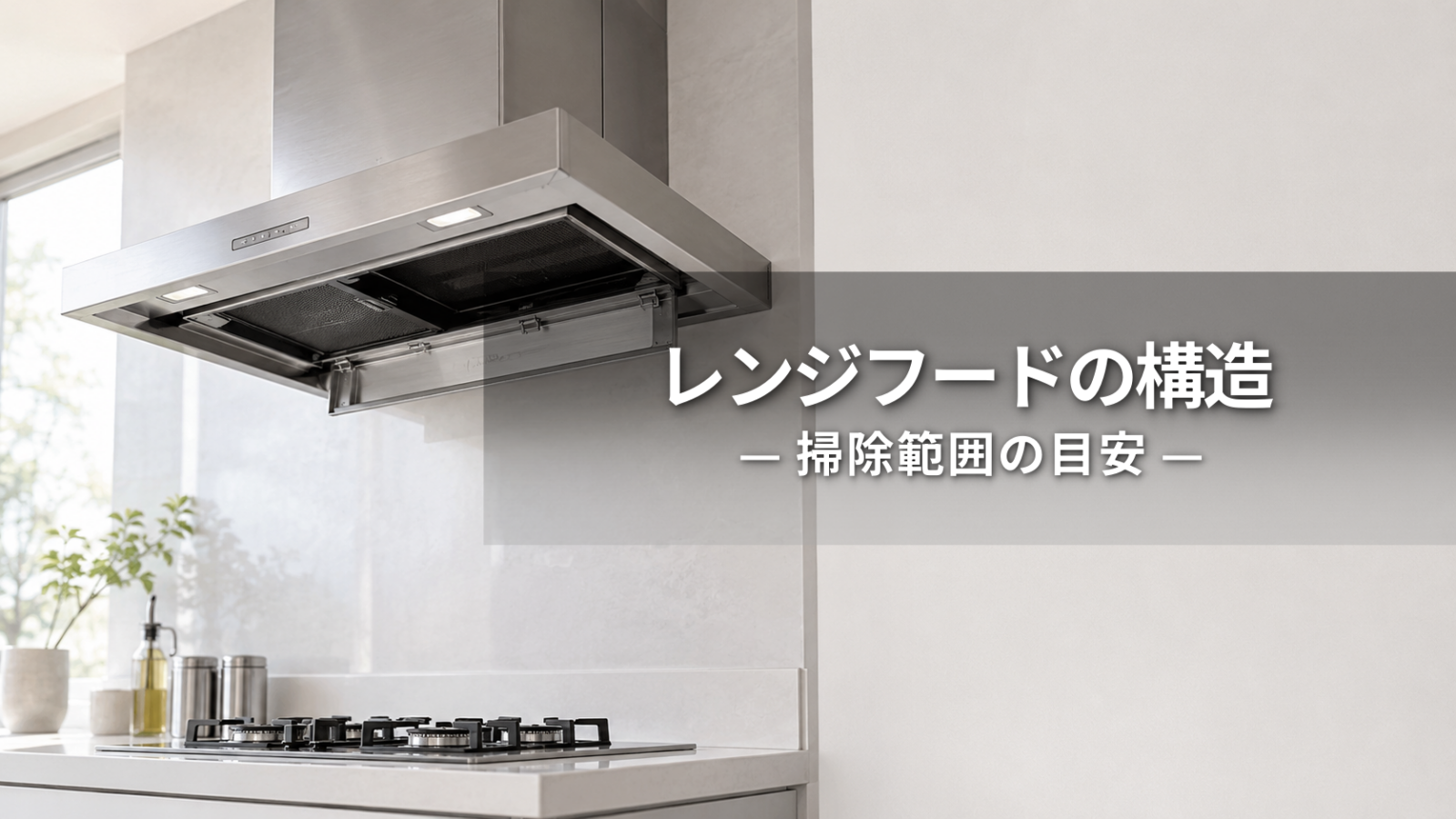 レンジフードの構造とは？汚れやすい場所と掃除できる範囲を解説