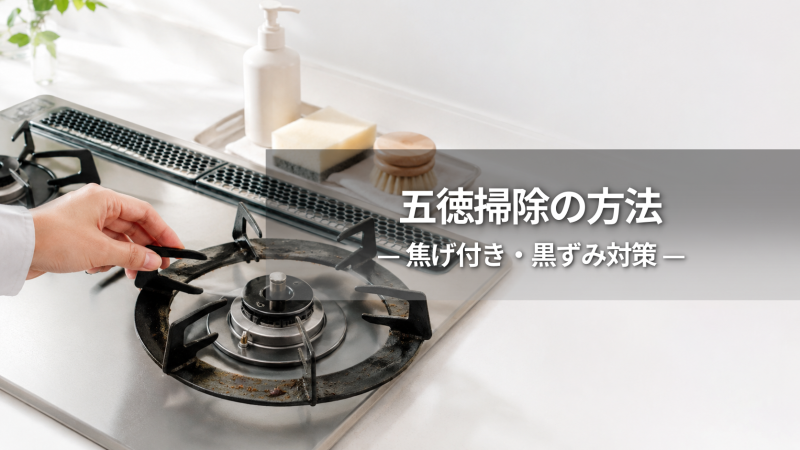 五徳の掃除方法｜焦げ付き・黒ずみを無理なく落とす手順