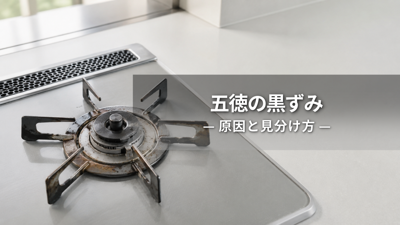 五徳の黒ずみの原因は？油汚れ・焦げ付き・変色の見分け方