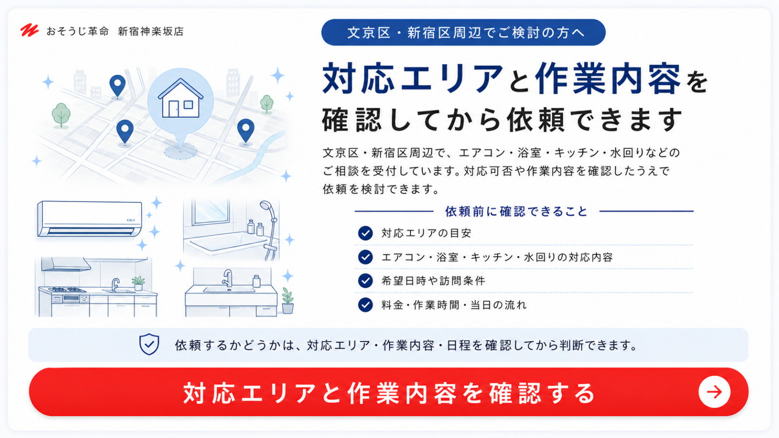 文京区・新宿区周辺で対応エリアと作業内容を確認できる案内画像