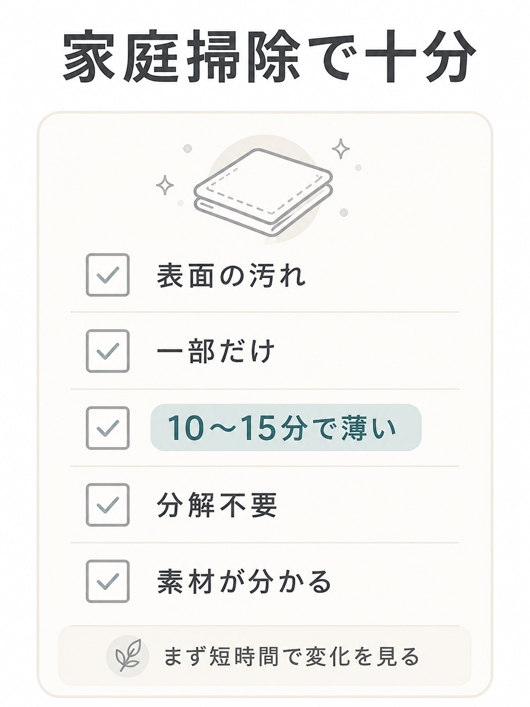 家庭掃除で十分なケースを表面の汚れや10〜15分で薄くなる状態で整理したチェックリスト