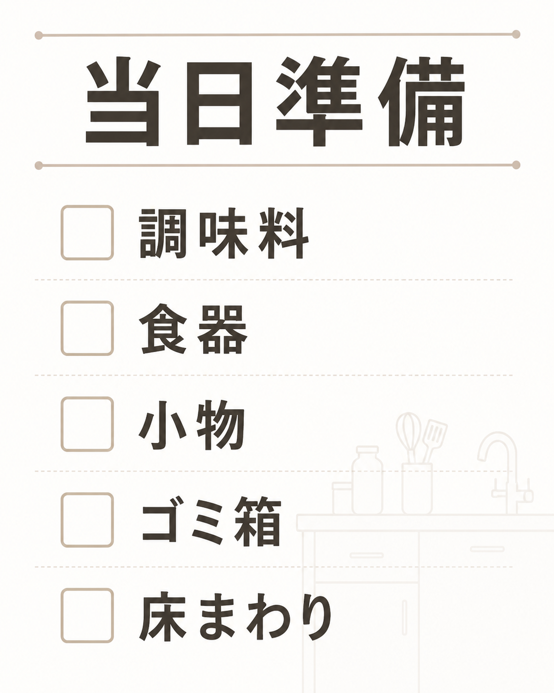 キッチンクリーニング当日までに片付けたい調味料・食器・小物・ゴミ箱・床まわり