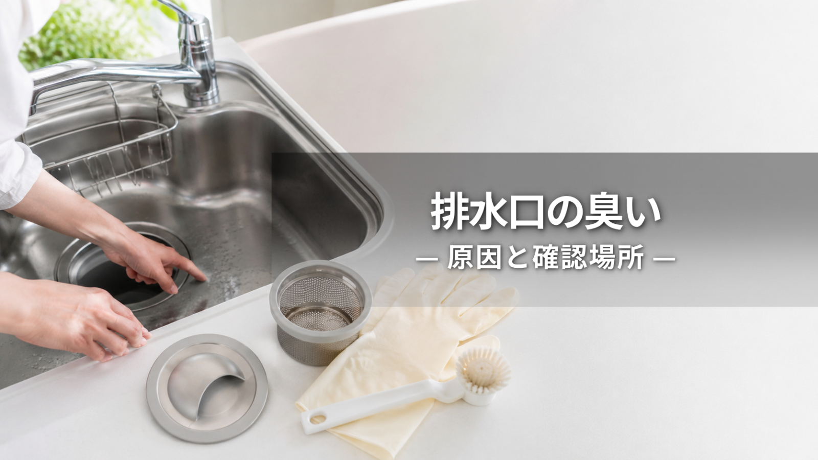 排水口の臭いの原因は？キッチンで確認する場所と相談目安を解説