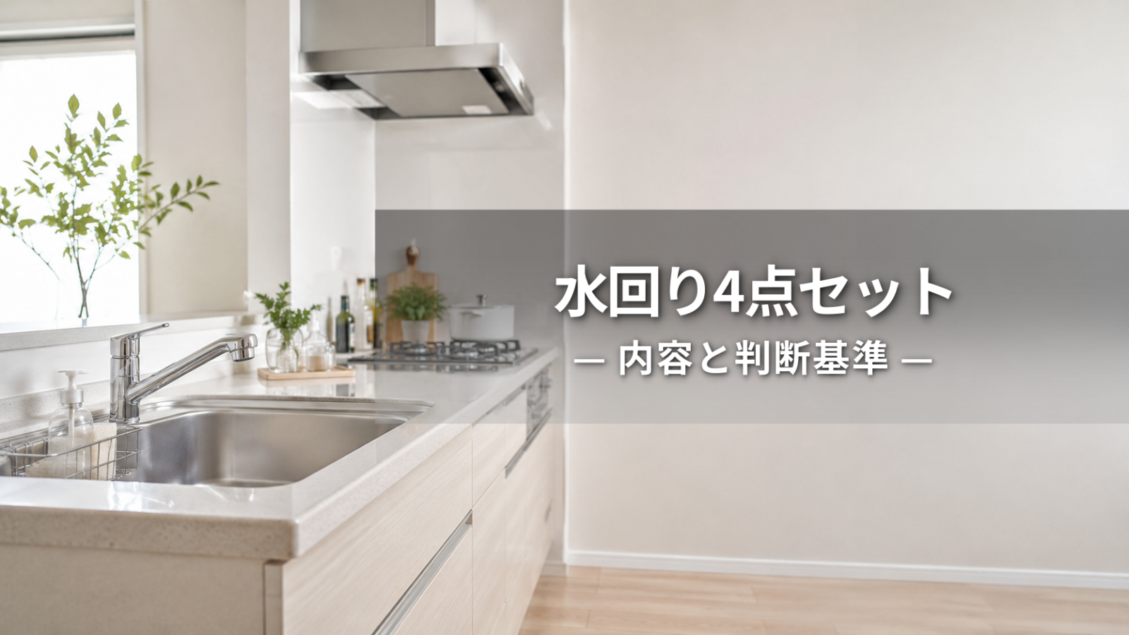 水回り4点セットとは？内容・料金差・向いている人を整理