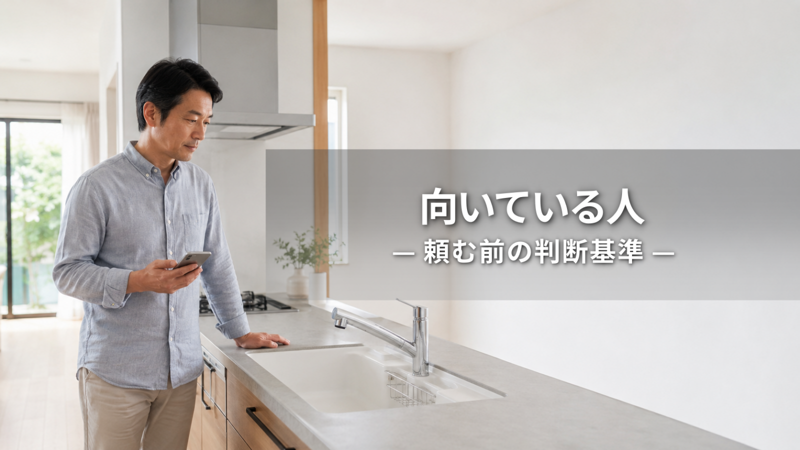 水回りクリーニングが向いている人｜頼む前に見る判断基準