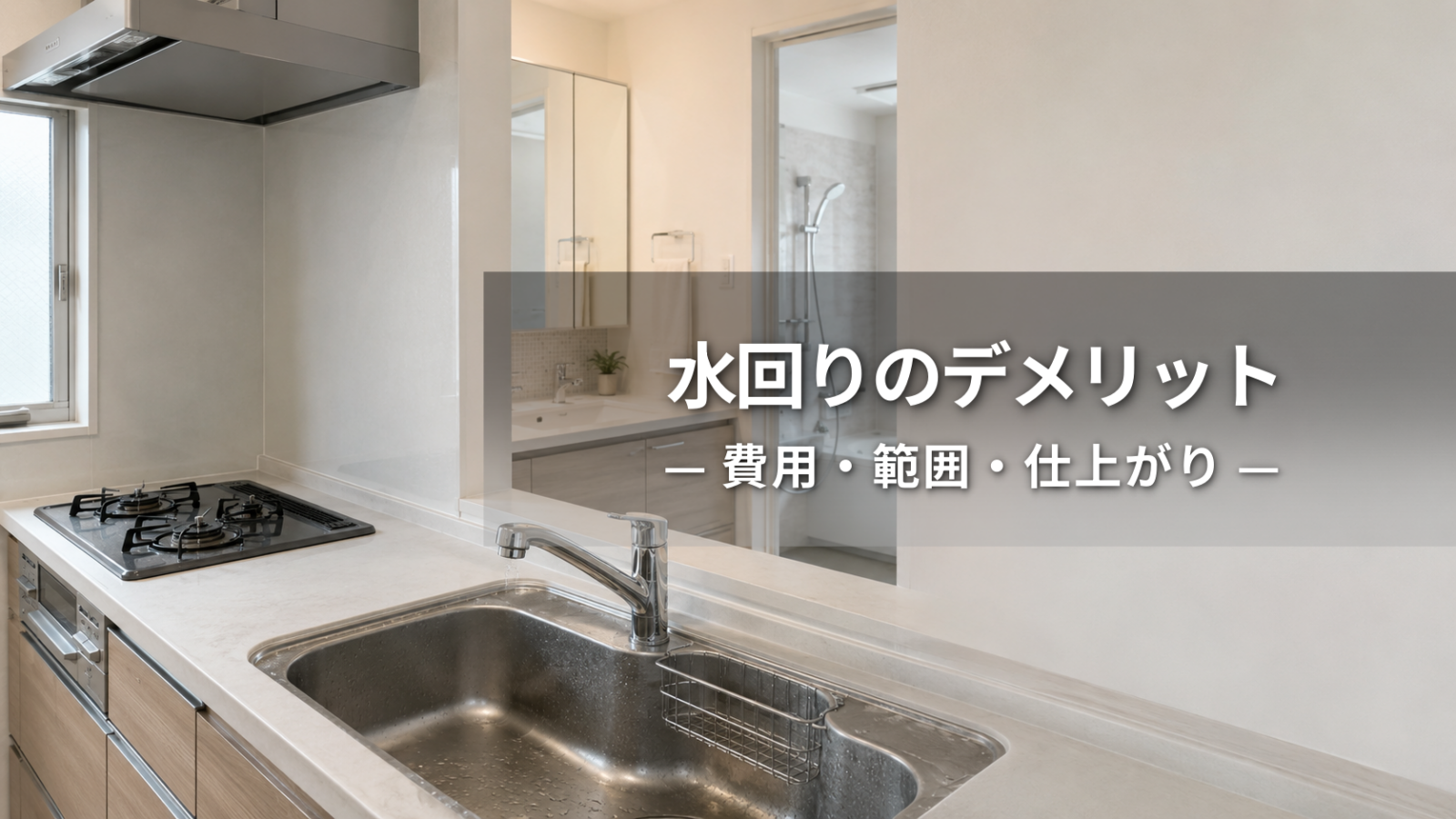 水回りクリーニングのデメリットは？費用・範囲・仕上がりの確認点