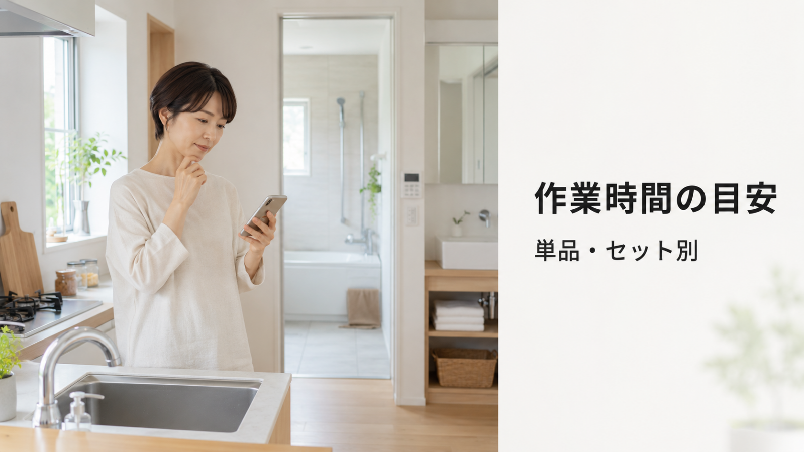 水回りクリーニングの時間はどれくらい？単品・セット別の目安を解説