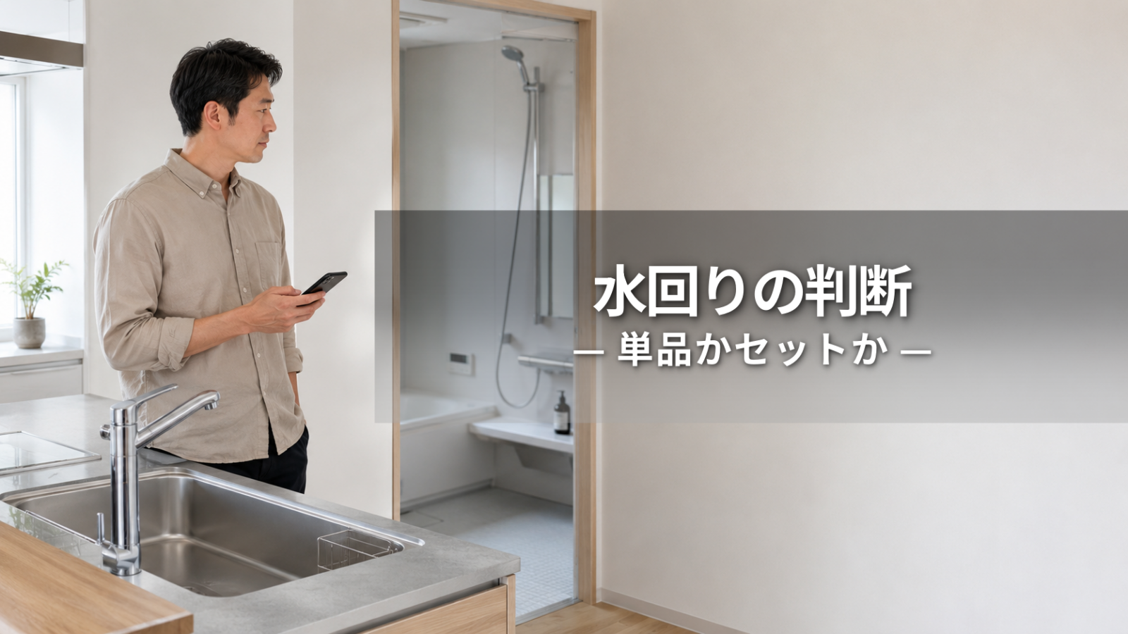 水回りクリーニングは必要？自分で対応・単品依頼・セット相談の判断基準