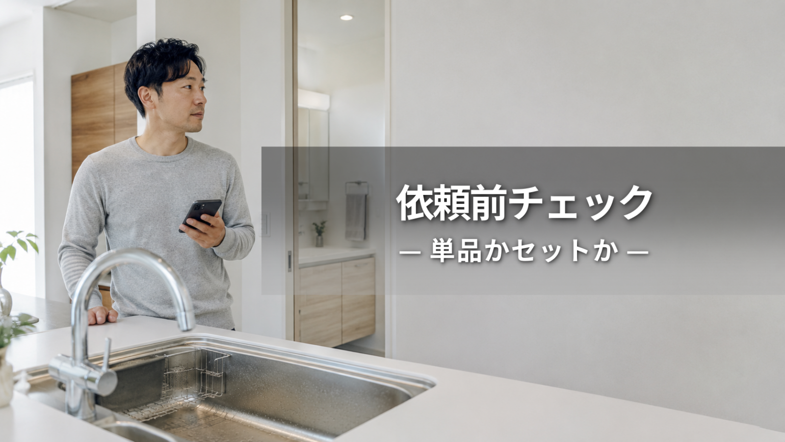 水回りクリーニング依頼前チェック｜料金・作業範囲・相談前に見ること