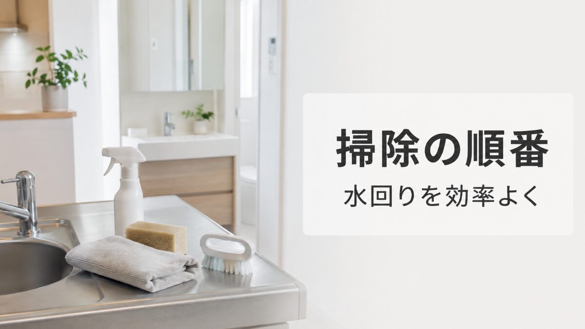 水回り掃除の順番を整理するための掃除道具と清潔な水回り