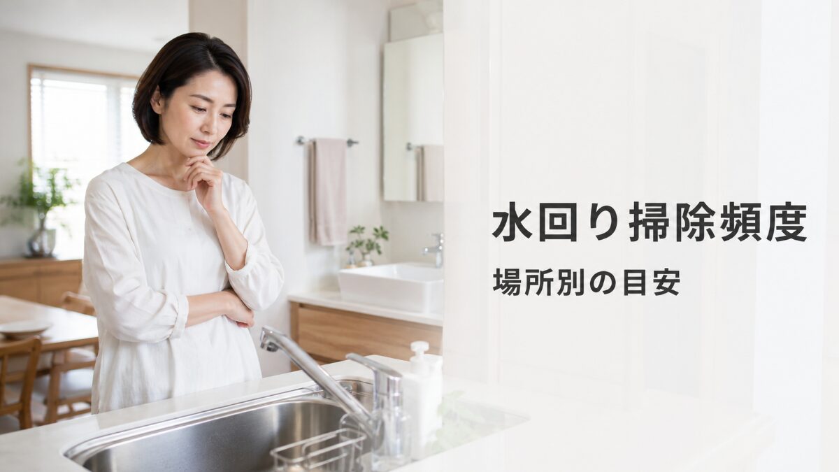 水回り掃除の頻度を確認するためにキッチンや洗面台を見る様子