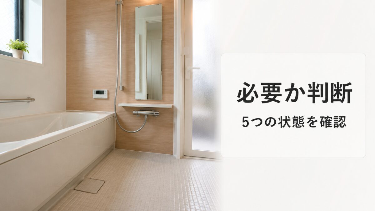 浴室クリーニングが必要か5つの状態で判断する記事のアイキャッチ