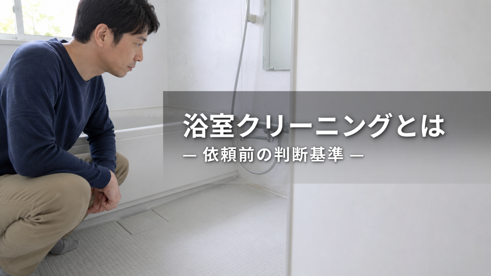 浴室クリーニングとは？日常掃除との違いと依頼前の判断基準