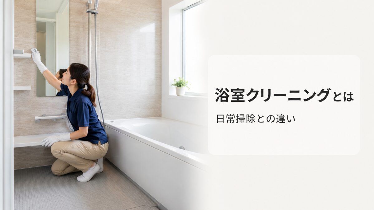 浴室クリーニングと日常掃除の違いを解説する記事のアイキャッチ