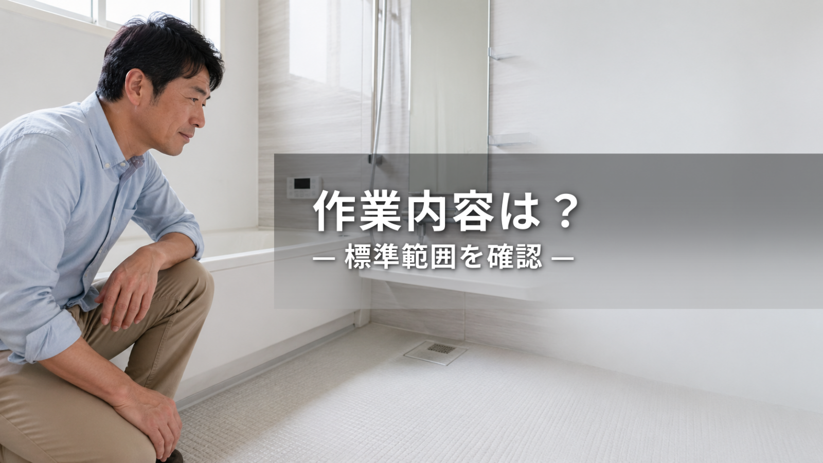 浴室クリーニングの作業内容｜標準範囲・追加作業・依頼前の確認点
