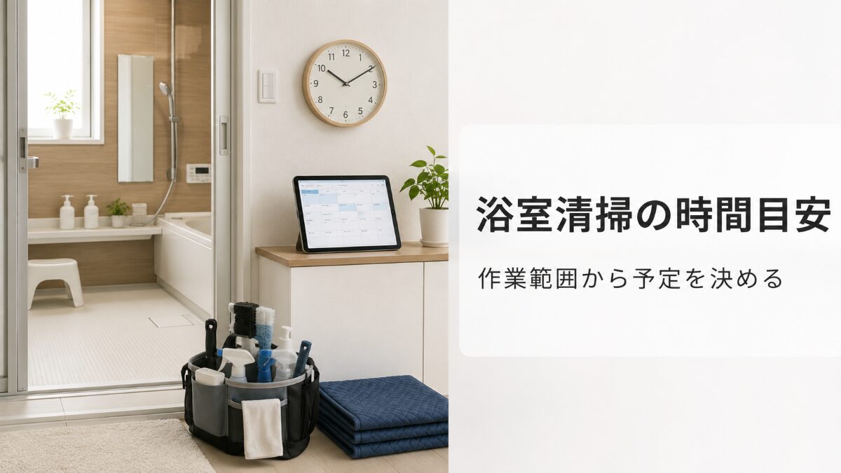 浴室クリーニングの作業時間と当日の予定を確認するイメージ