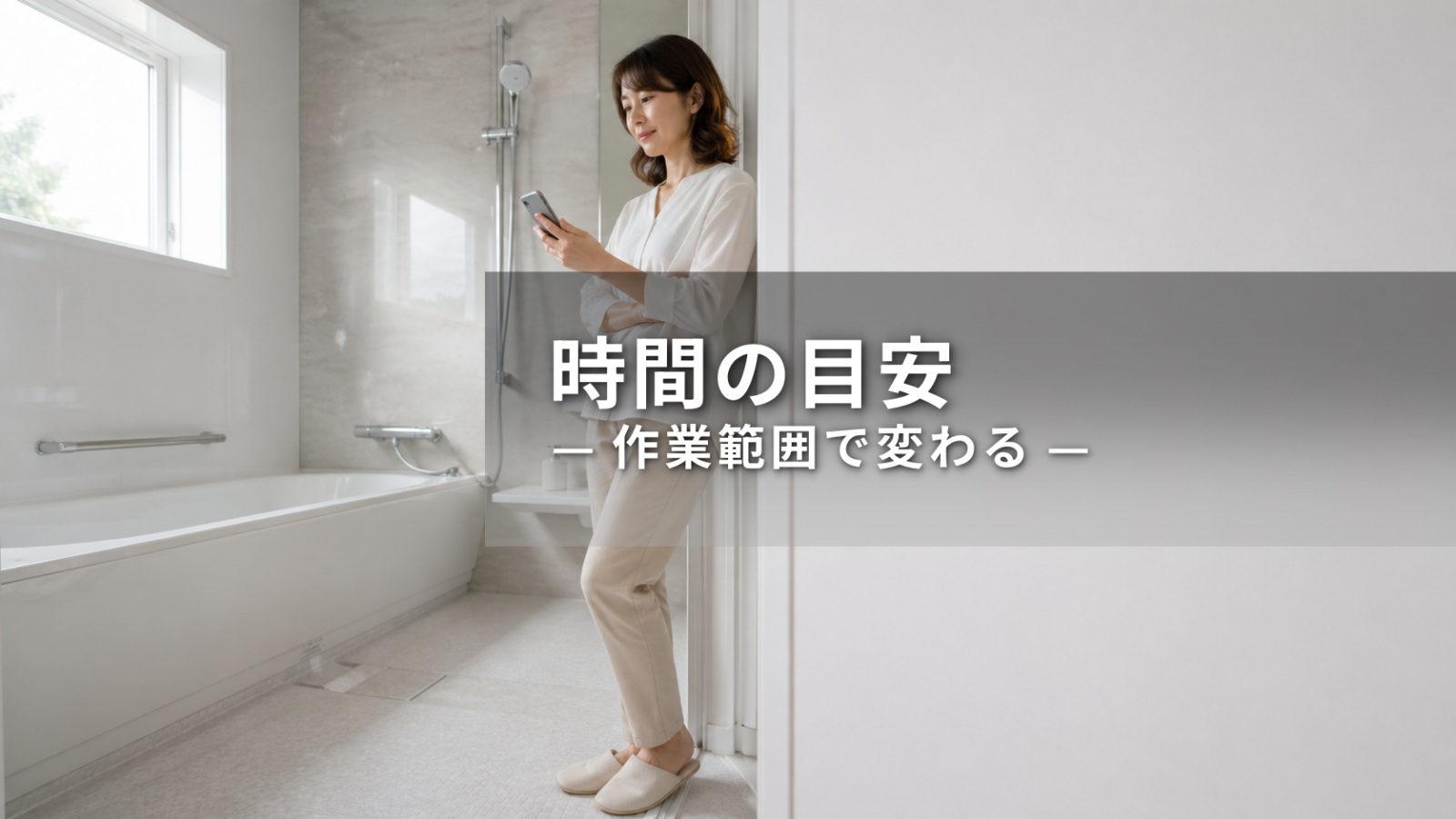 浴室クリーニングの時間目安は？作業範囲別に所要時間と確認点を解説