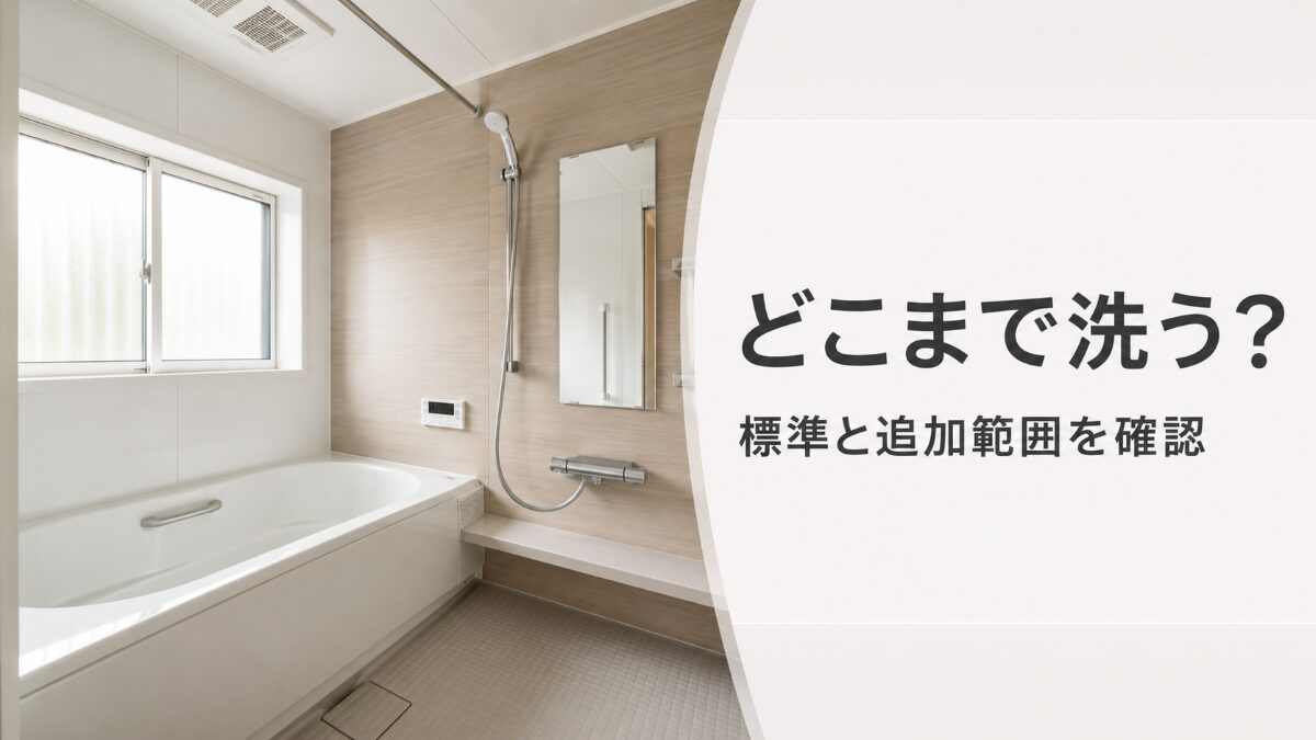 浴室クリーニングの標準範囲と追加作業を確認する記事のアイキャッチ