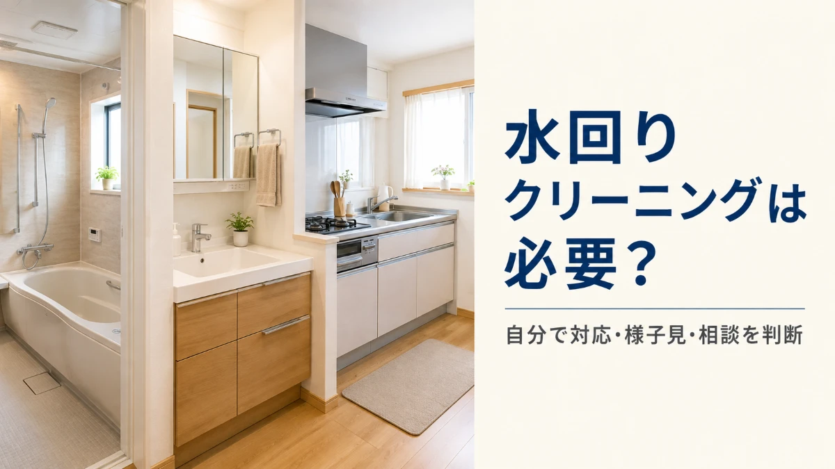 水回りクリーニングが必要か自分で対応と相談の目安を判断する記事のアイキャッチ