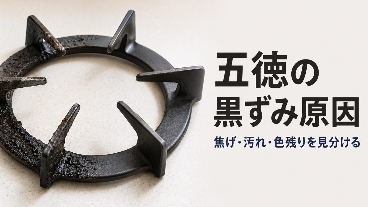 五徳の黒ずみの原因を見分ける記事