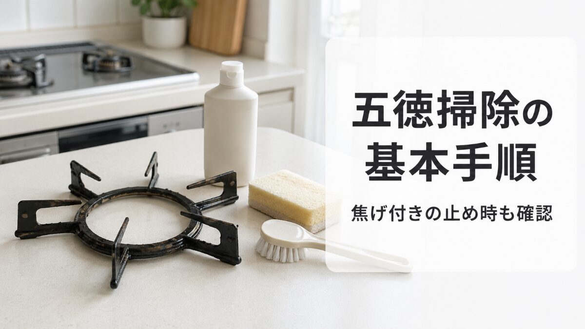 五徳掃除の基本手順と焦げ付きが残る場合の判断基準を解説する記事のアイキャッチ