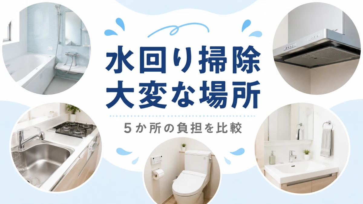 浴室キッチンレンジフードトイレ洗面の水回り掃除で大変な場所を比較する記事のアイキャッチ