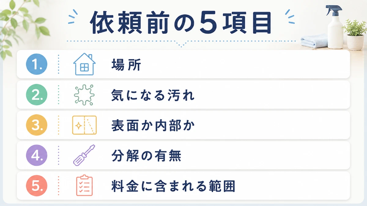 ハウスクリーニング依頼前に場所・汚れ・内部・分解・料金範囲を確認する5項目