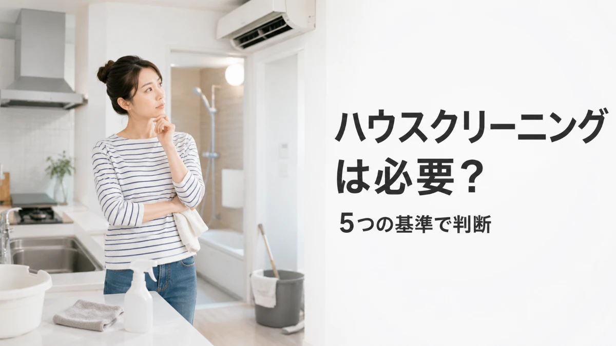 自分で掃除するかプロのハウスクリーニングが必要かを考える住宅内のイメージ