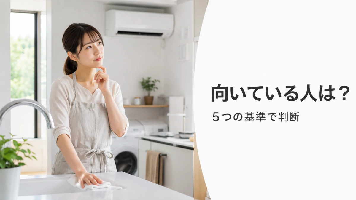 ハウスクリーニングが向いている人を5つの基準で判断する記事のアイキャッチ