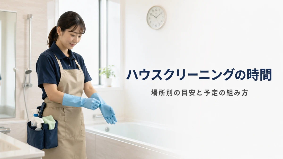ハウスクリーニングの場所別作業時間と当日の予定の組み方を解説する記事のアイキャッチ