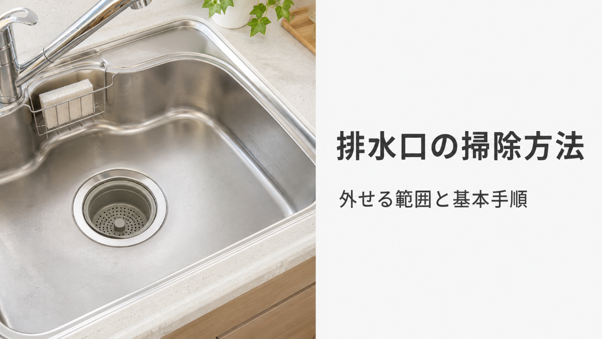 キッチンシンクの排水口掃除方法を示すアイキャッチ画像