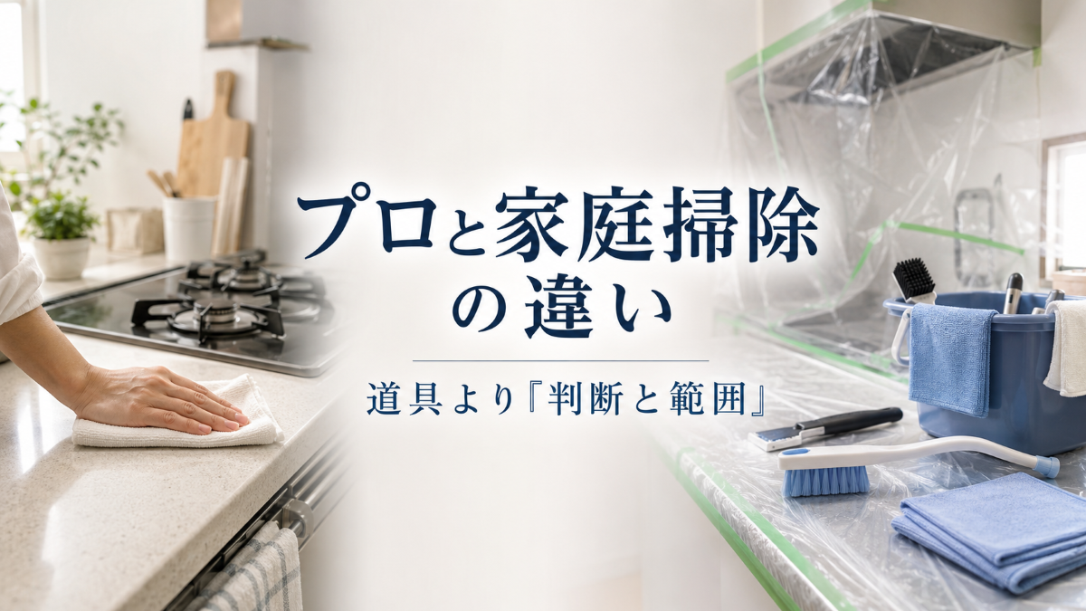 プロ清掃と家庭掃除の違いをキッチンの作業場面で比較したイメージ