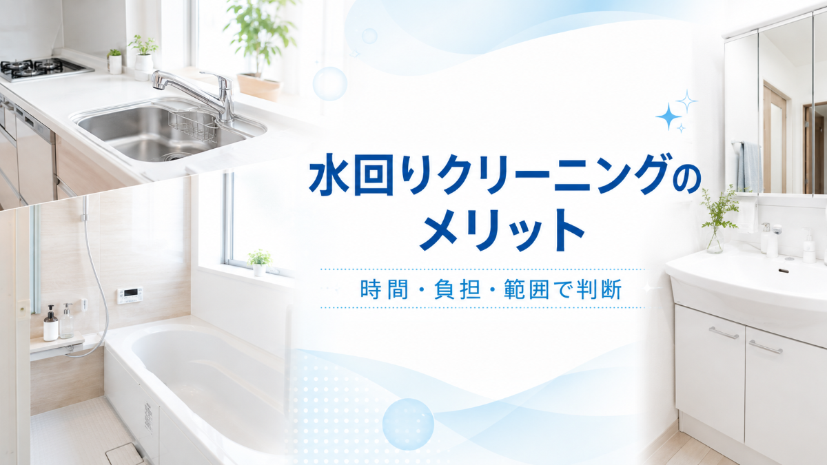 水回りクリーニングのメリットを、時間・負担・範囲の観点から紹介するアイキャッチ画像