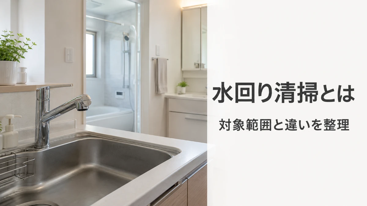 水回りクリーニングの対象範囲と日常掃除との違いを解説する記事のアイキャッチ