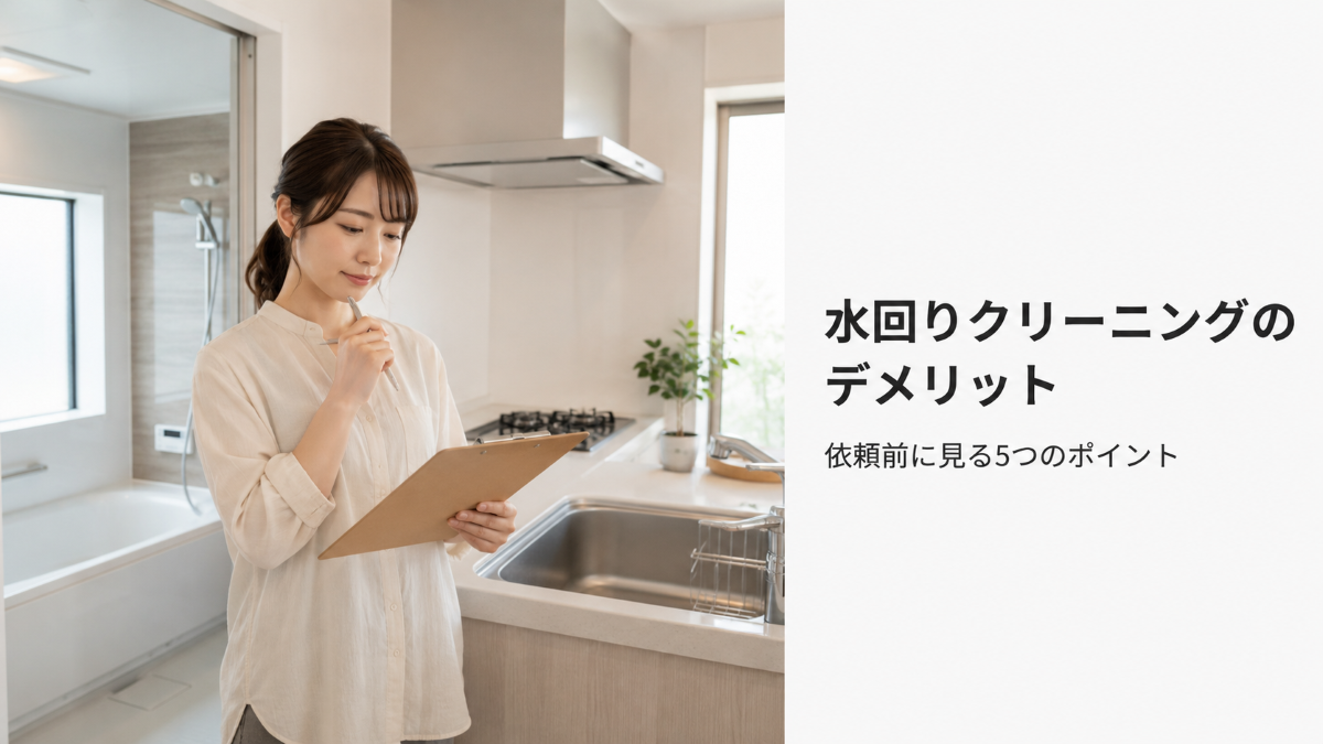 水回りクリーニングのデメリットと依頼前の5つの確認ポイントを示すアイキャッチ
