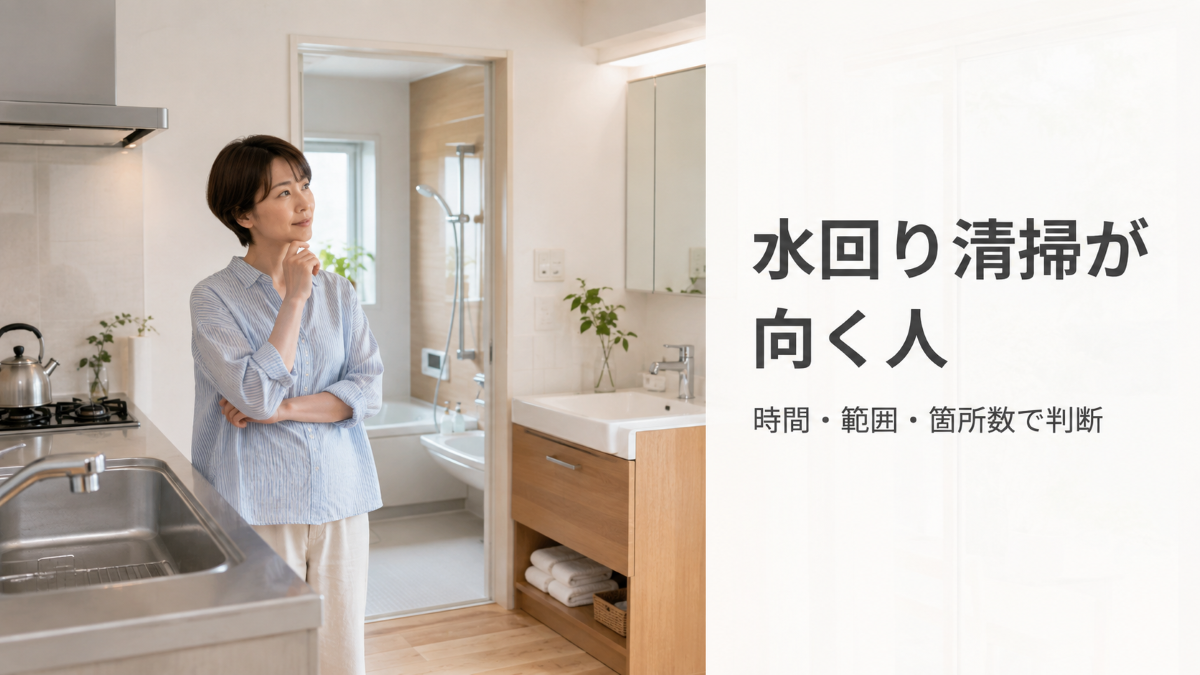 水回りクリーニングが向いている人を時間や箇所数から判断する記事のアイキャッチ