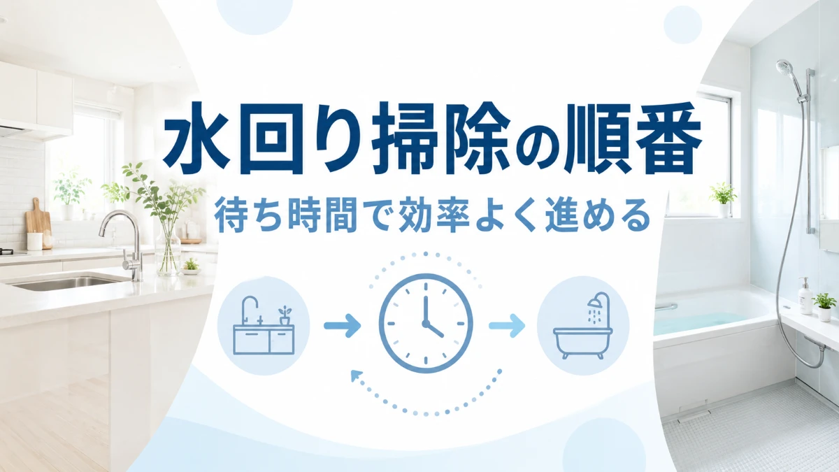 水回り掃除の順番と待ち時間を使った効率的な進め方