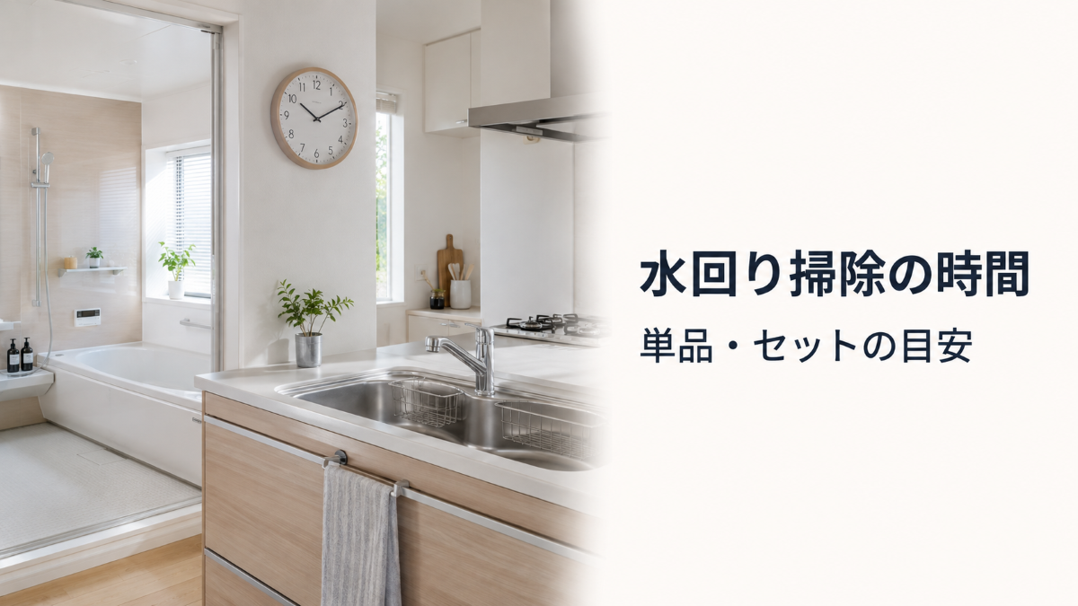 水回りクリーニングの単品とセットの作業時間を解説する記事のアイキャッチ