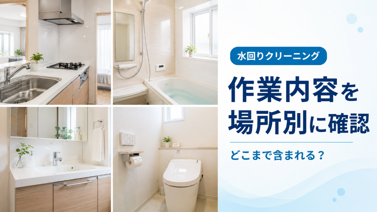 水回りクリーニングの作業内容をキッチン・浴室・洗面所・トイレ別に確認するアイキャッチ