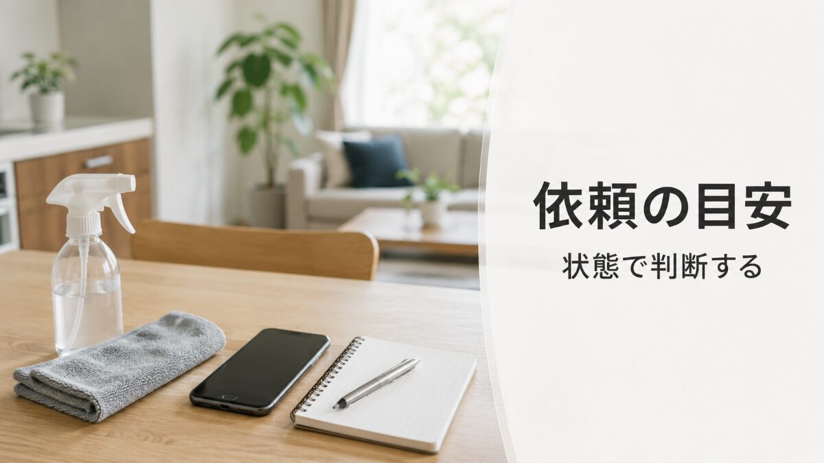 ハウスクリーニングを依頼する目安をスマホとメモで整理している様子