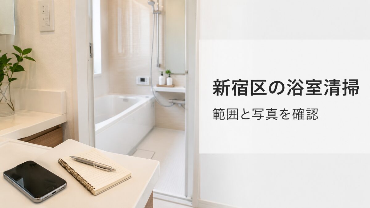 新宿区で浴室クリーニング相談前に作業範囲と写真を整理している様子