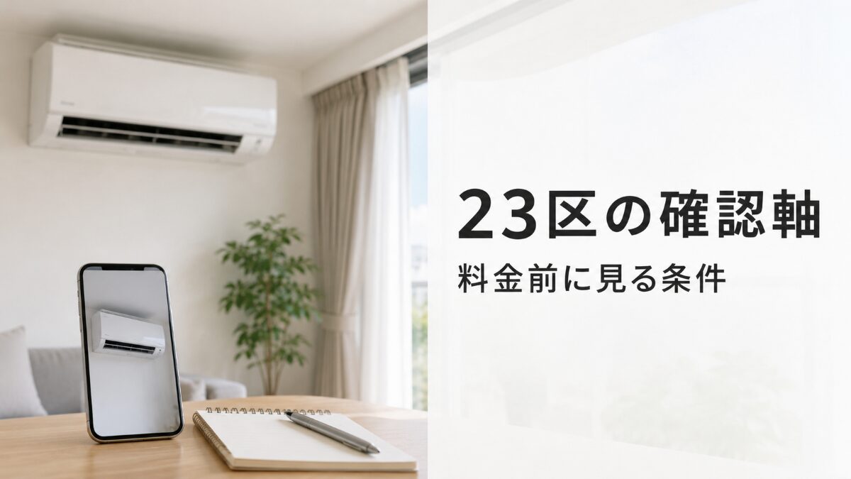 東京23区でエアコンクリーニング前に確認条件を整理する様子