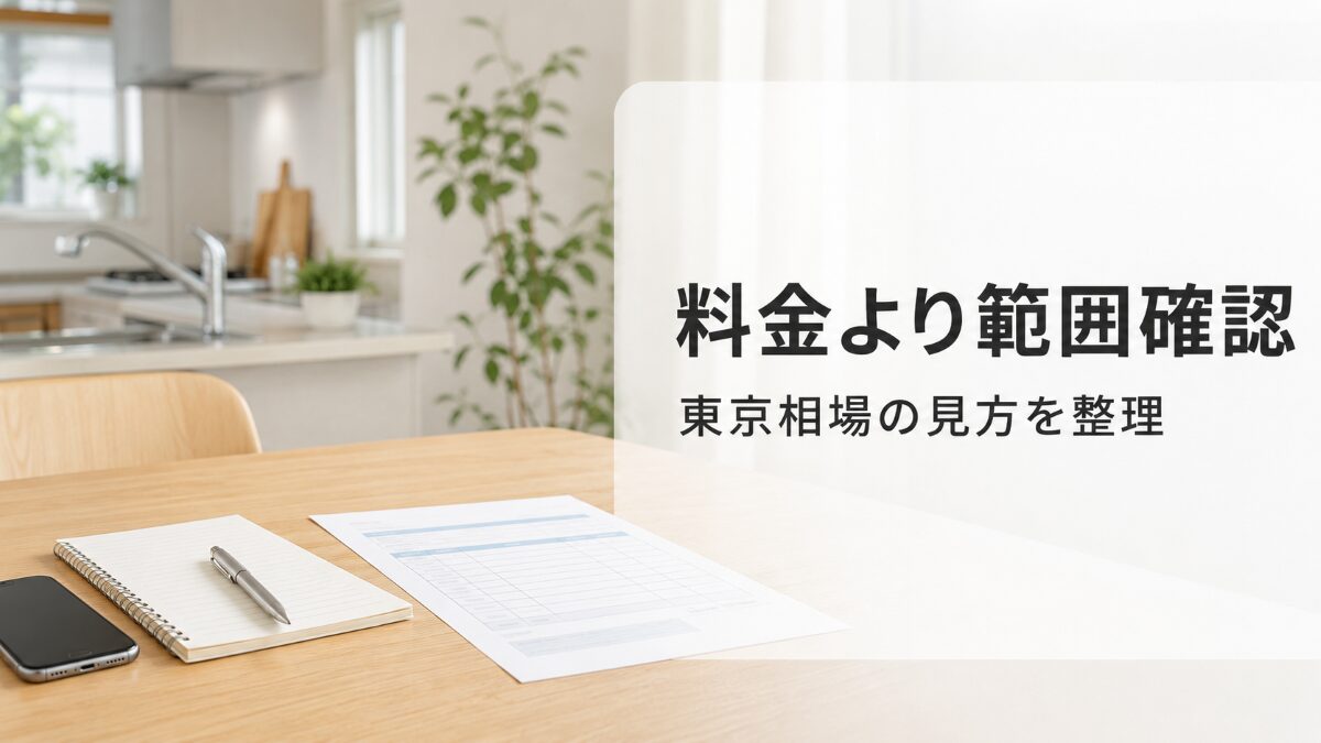 東京のハウスクリーニング相場を料金と作業範囲で確認するイメージ