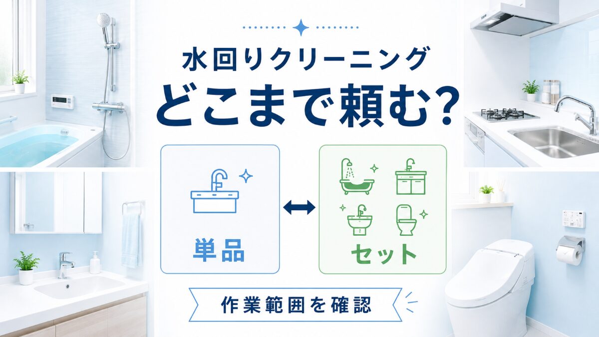 水回りクリーニングの単品・セットと作業範囲の選び方