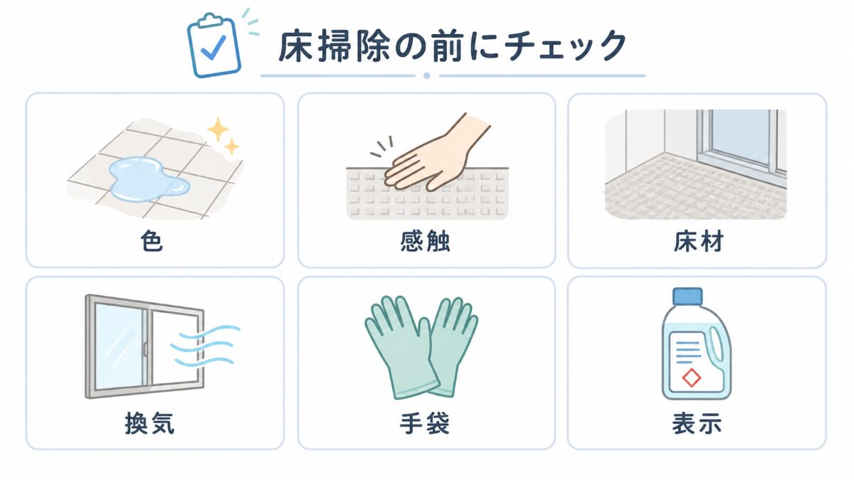浴室床掃除前に汚れの色感触床材換気手袋表示を確認する図解