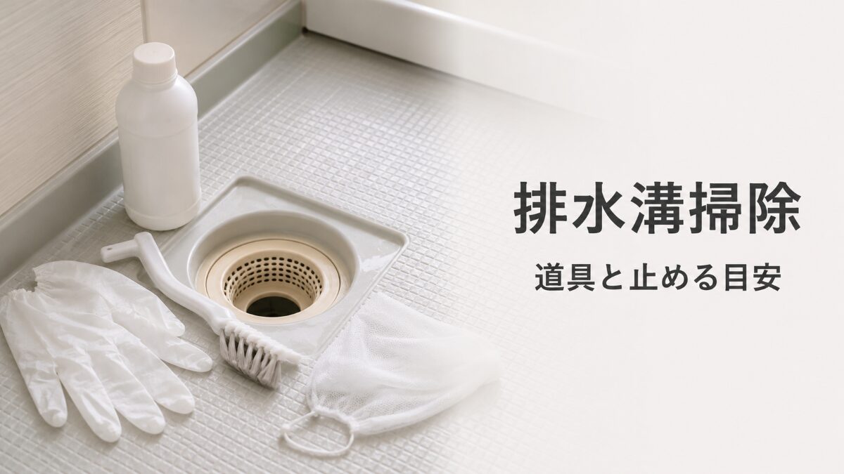 浴室排水溝掃除の道具と止める目安を示すアイキャッチ