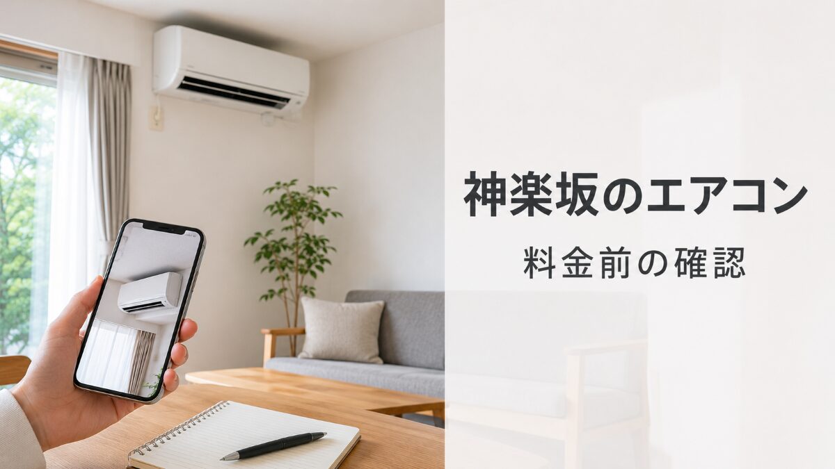 神楽坂でエアコンクリーニングを頼む前に料金より先に確認するポイント