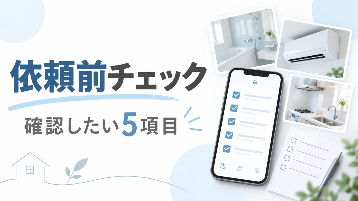 掃除を依頼する前に確認したい5項目を示すチェックリストのイメージ